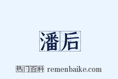 潘后是什么意思的图片